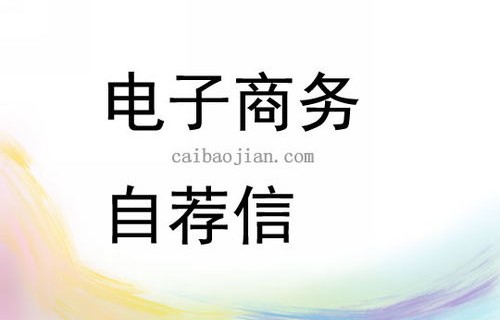 电子商务专业工作推荐信