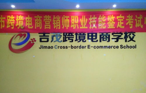 吉职有什么专业电子商务