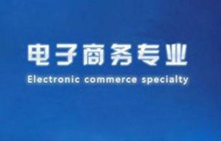 电子商务专业要不要报班