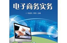 电子商务实务是学什么专业