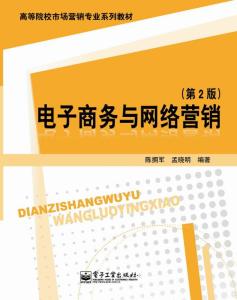 电子商务专业网络营销教材